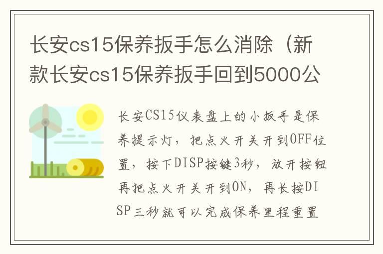 长安cs15保养扳手怎么消除（新款长安cs15保养扳手回到5000公里）