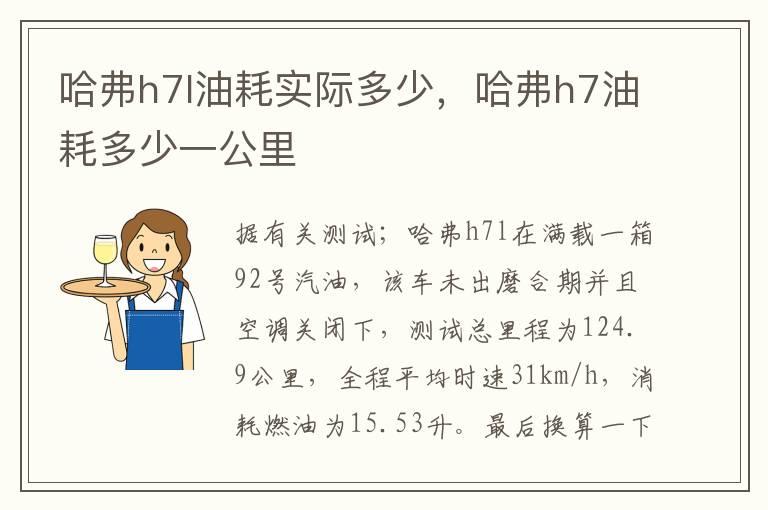 哈弗h7l油耗实际多少，哈弗h7油耗多少一公里