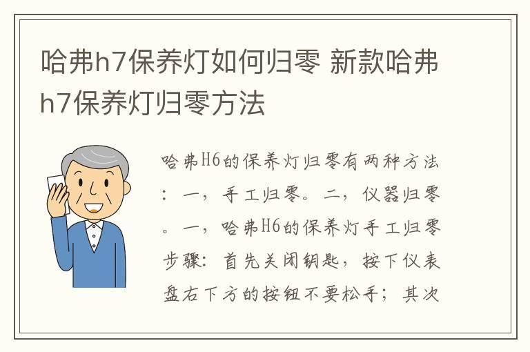 哈弗h7保养灯如何归零 新款哈弗h7保养灯归零方法