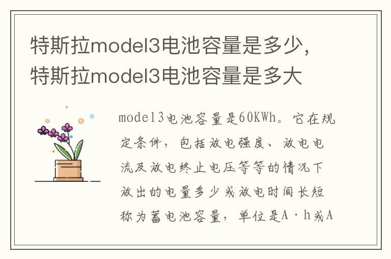 特斯拉model3电池容量是多少，特斯拉model3电池容量是多大