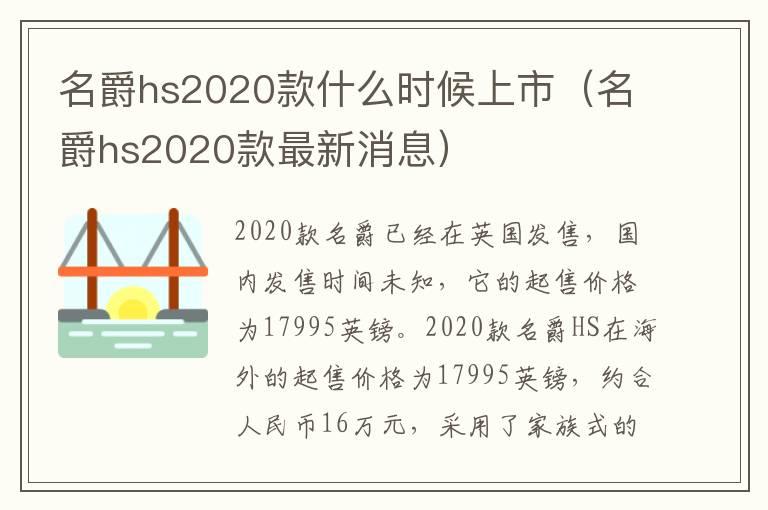 名爵hs2020款什么时候上市（名爵hs2020款最新消息）