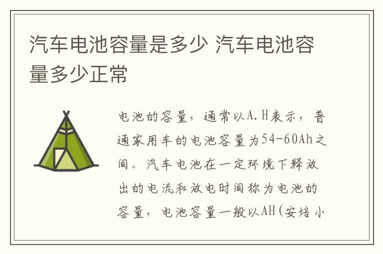 汽车电池容量是多少 汽车电池容量多少正常