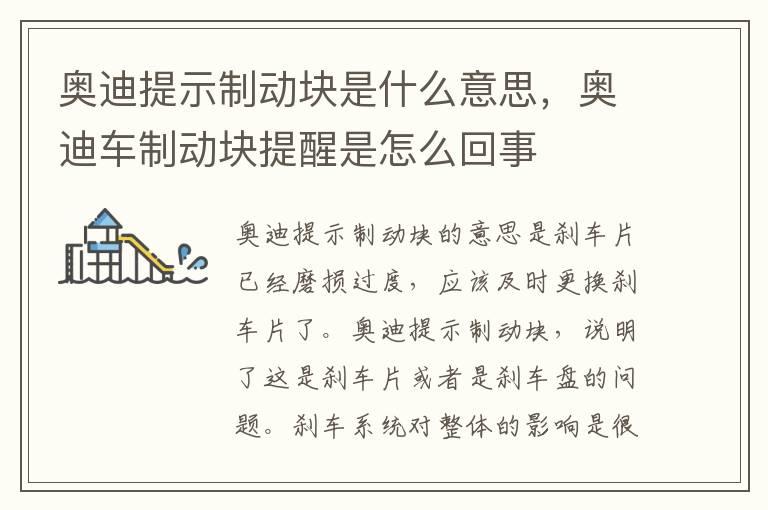 奥迪提示制动块是什么意思，奥迪车制动块提醒是怎么回事