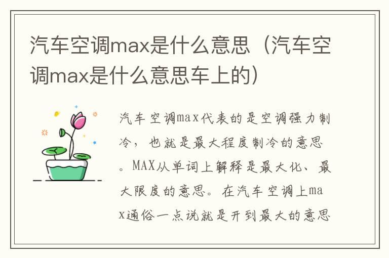 汽车空调max是什么意思（汽车空调max是什么意思车上的）