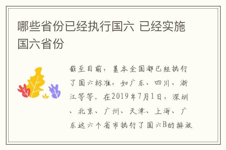 哪些省份已经执行国六 已经实施国六省份