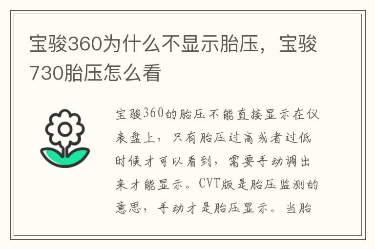 宝骏360为什么不显示胎压，宝骏730胎压怎么看