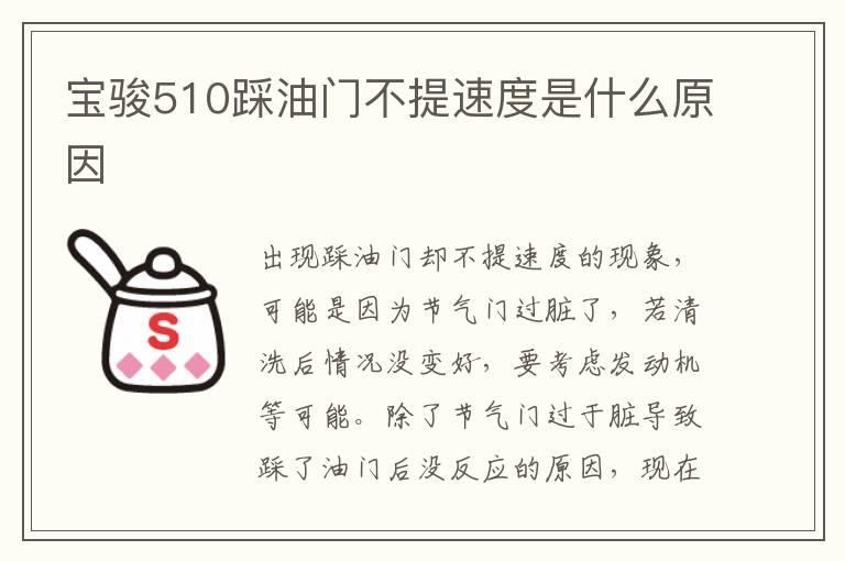 宝骏510踩油门不提速度是什么原因