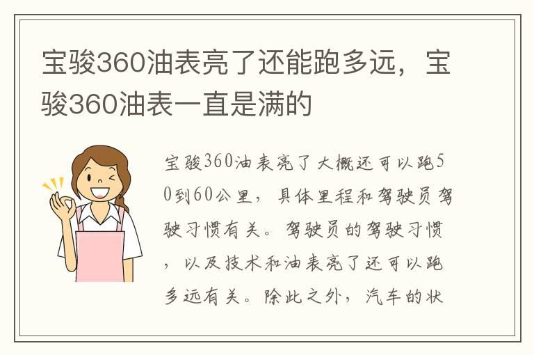 宝骏360油表亮了还能跑多远，宝骏360油表一直是满的