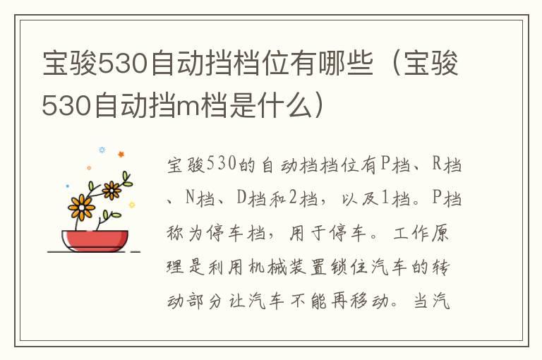 宝骏530自动挡档位有哪些（宝骏530自动挡m档是什么）