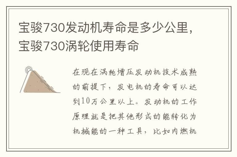 宝骏730发动机寿命是多少公里，宝骏730涡轮使用寿命