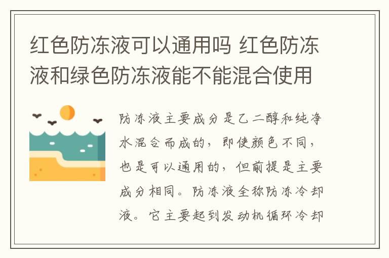 红色防冻液可以通用吗 红色防冻液和绿色防冻液能不能混合使用