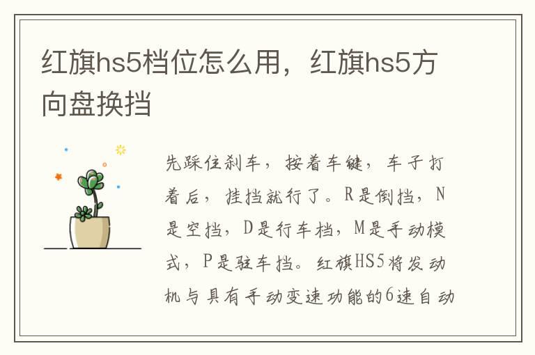 红旗hs5档位怎么用，红旗hs5方向盘换挡