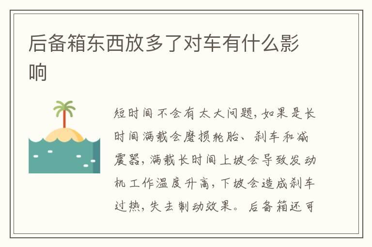 后备箱东西放多了对车有什么影响