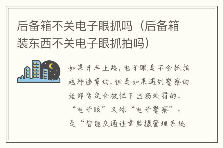 后备箱不关电子眼抓吗（后备箱装东西不关电子眼抓拍吗）