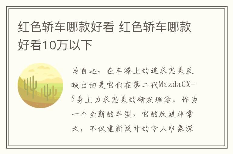 红色轿车哪款好看 红色轿车哪款好看10万以下