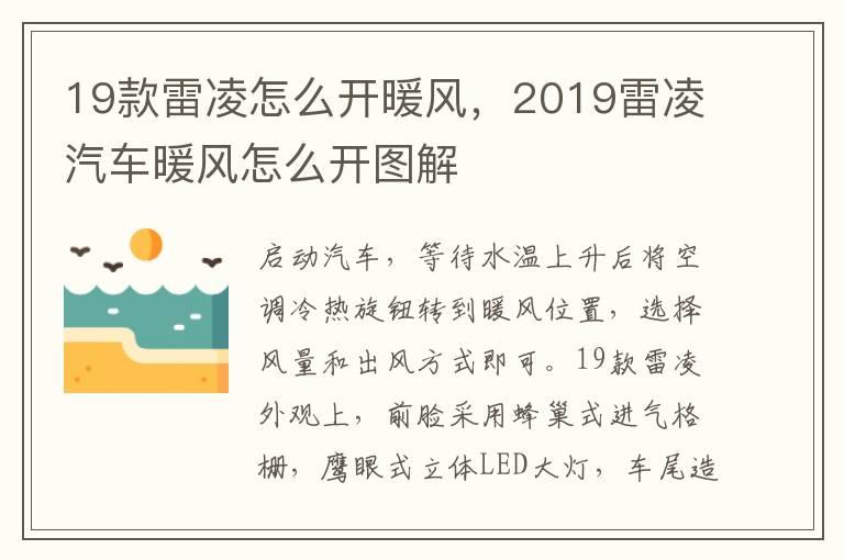 19款雷凌怎么开暖风，2019雷凌汽车暖风怎么开图解