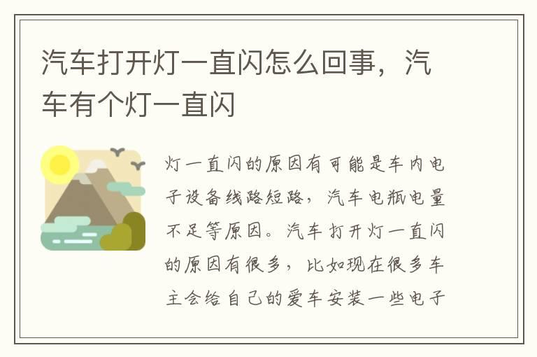 汽车打开灯一直闪怎么回事，汽车有个灯一直闪