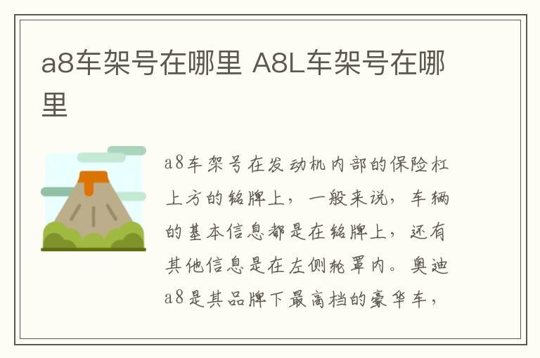 a8车架号在哪里 A8L车架号在哪里