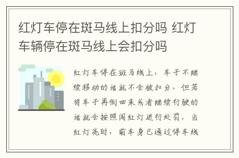 红灯车停在斑马线上扣分吗 红灯车辆停在斑马线上会扣分吗