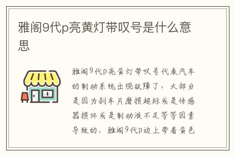 雅阁9代p亮黄灯带叹号是什么意思