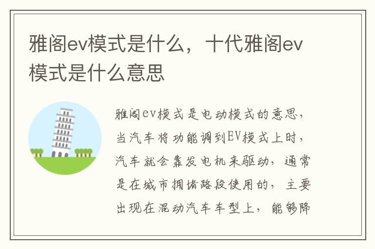 雅阁ev模式是什么，十代雅阁ev模式是什么意思