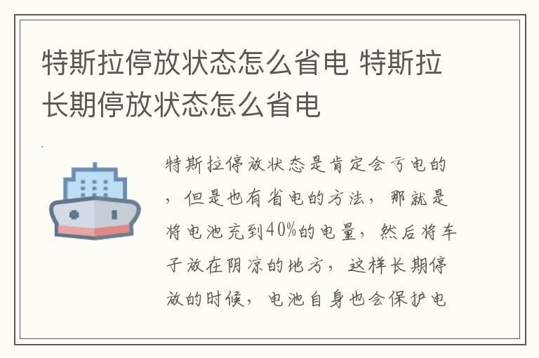 特斯拉停放状态怎么省电 特斯拉长期停放状态怎么省电