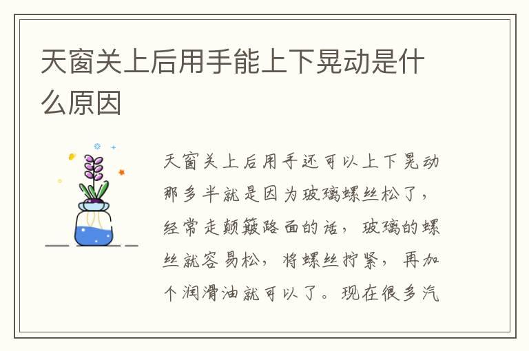 天窗关上后用手能上下晃动是什么原因