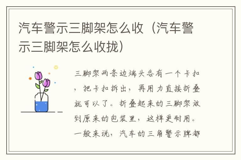 汽车警示三脚架怎么收（汽车警示三脚架怎么收拢）