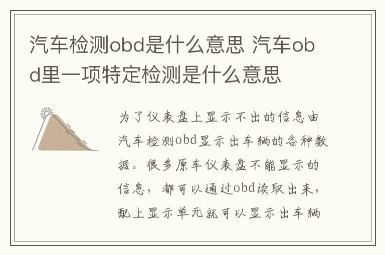 汽车检测obd是什么意思 汽车obd里一项特定检测是什么意思