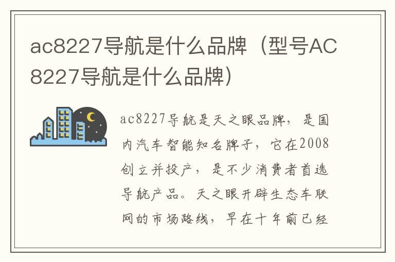 ac8227导航是什么品牌（型号AC8227导航是什么品牌）