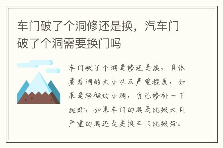 车门破了个洞修还是换，汽车门破了个洞需要换门吗