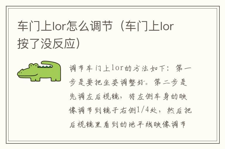 车门上lor怎么调节（车门上lor按了没反应）