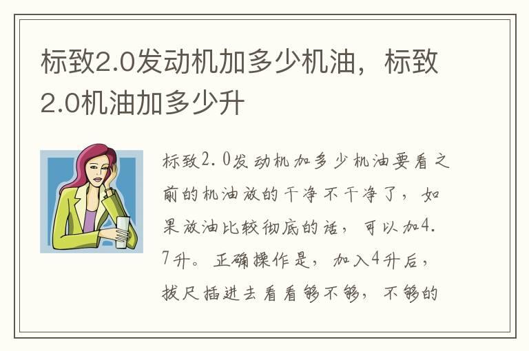 标致2.0发动机加多少机油，标致2.0机油加多少升