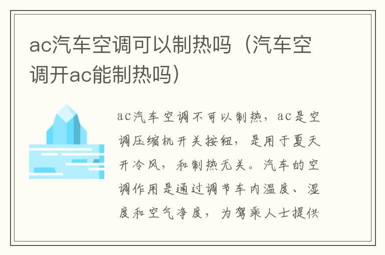 ac汽车空调可以制热吗（汽车空调开ac能制热吗）