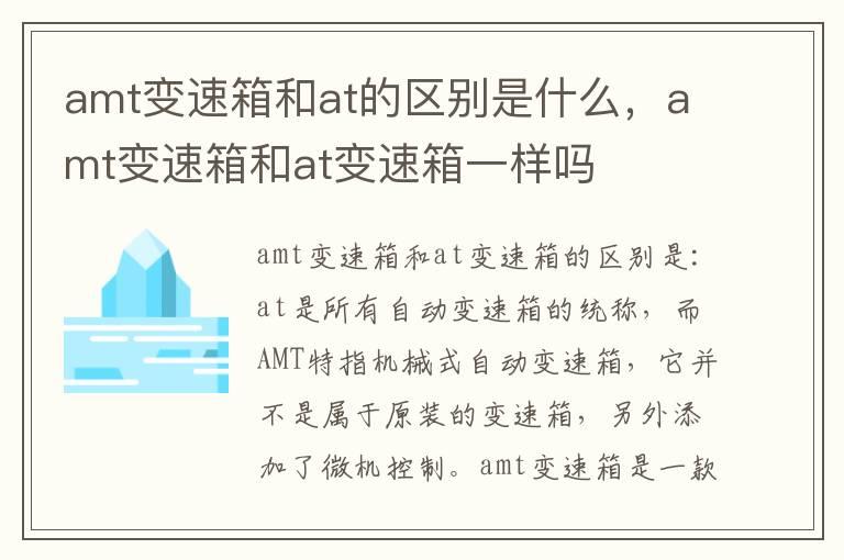 amt变速箱和at的区别是什么，amt变速箱和at变速箱一样吗