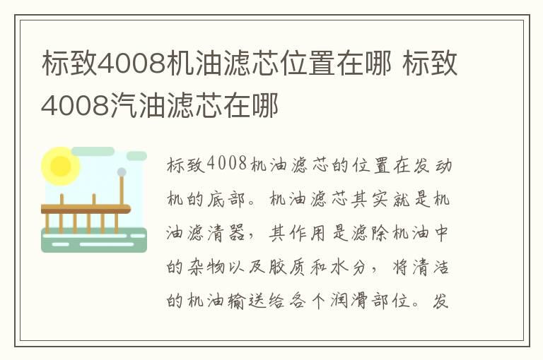 标致4008机油滤芯位置在哪 标致4008汽油滤芯在哪