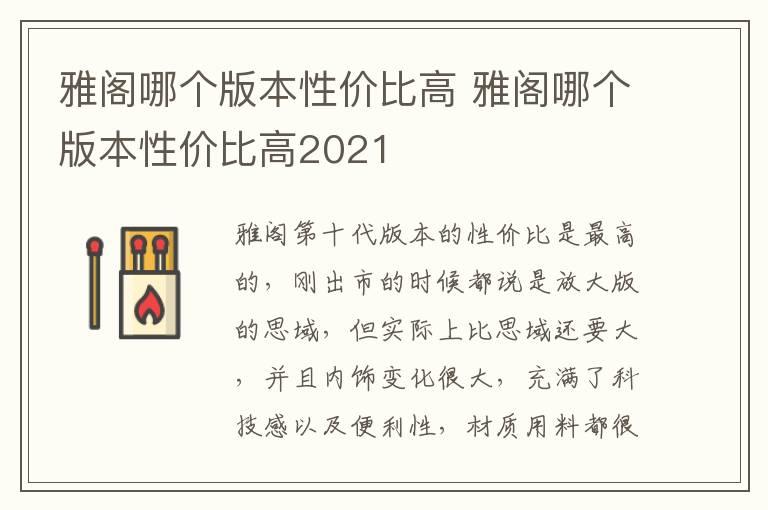 雅阁哪个版本性价比高 雅阁哪个版本性价比高2021