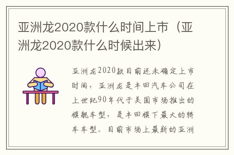 亚洲龙2020款什么时间上市（亚洲龙2020款什么时候出来）