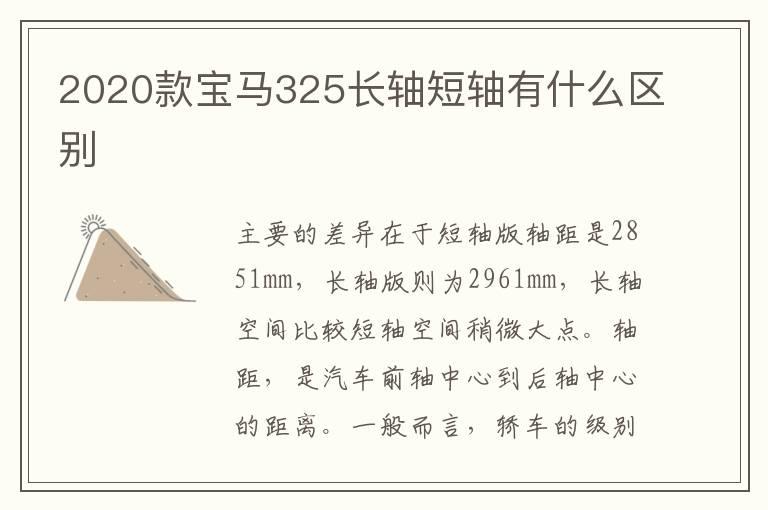 2020款宝马325长轴短轴有什么区别