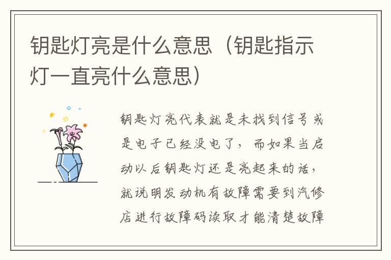 钥匙灯亮是什么意思（钥匙指示灯一直亮什么意思）