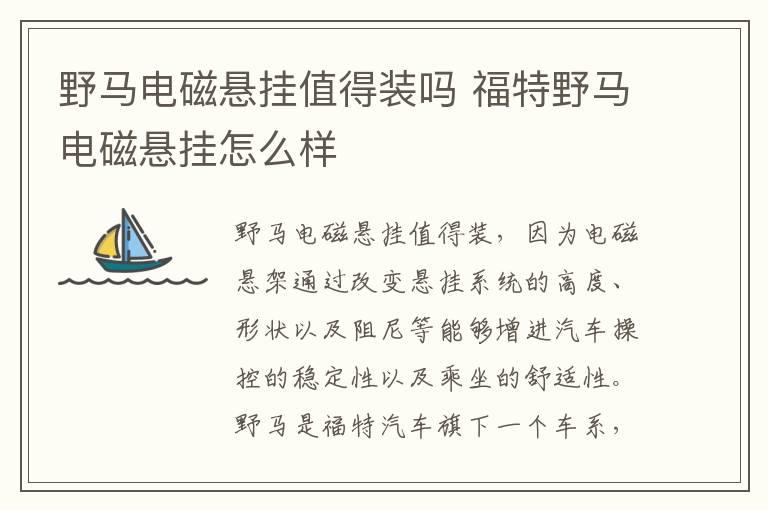 野马电磁悬挂值得装吗 福特野马电磁悬挂怎么样