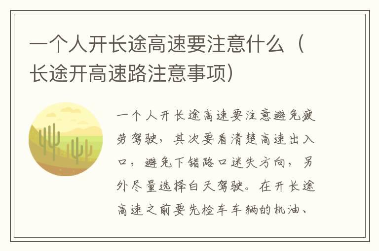 一个人开长途高速要注意什么（长途开高速路注意事项）