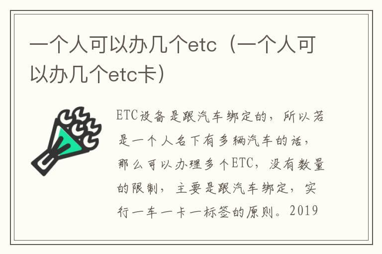 一个人可以办几个etc（一个人可以办几个etc卡）