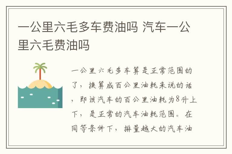 一公里六毛多车费油吗 汽车一公里六毛费油吗