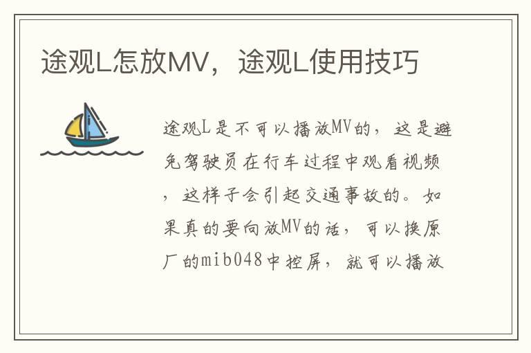 途观L怎放MV，途观L使用技巧