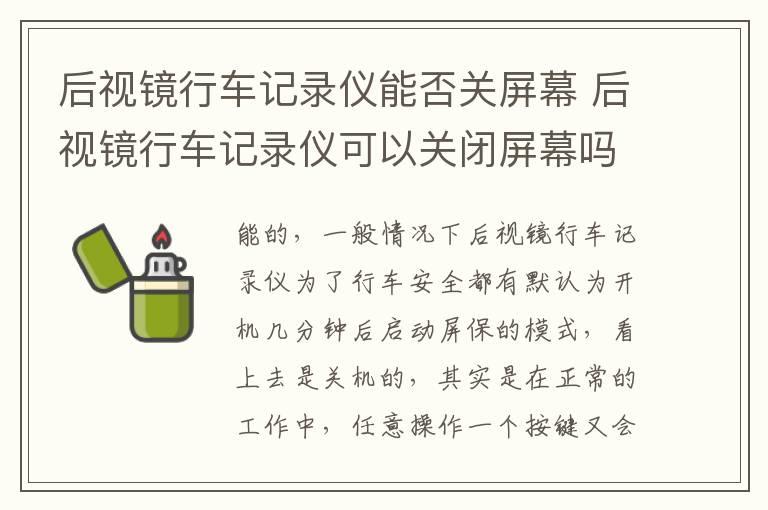 后视镜行车记录仪能否关屏幕 后视镜行车记录仪可以关闭屏幕吗