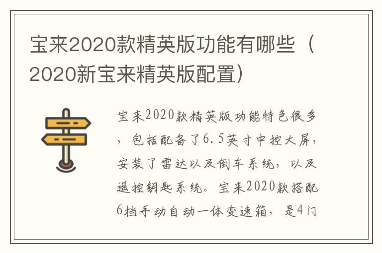 宝来2020款精英版功能有哪些（2020新宝来精英版配置）