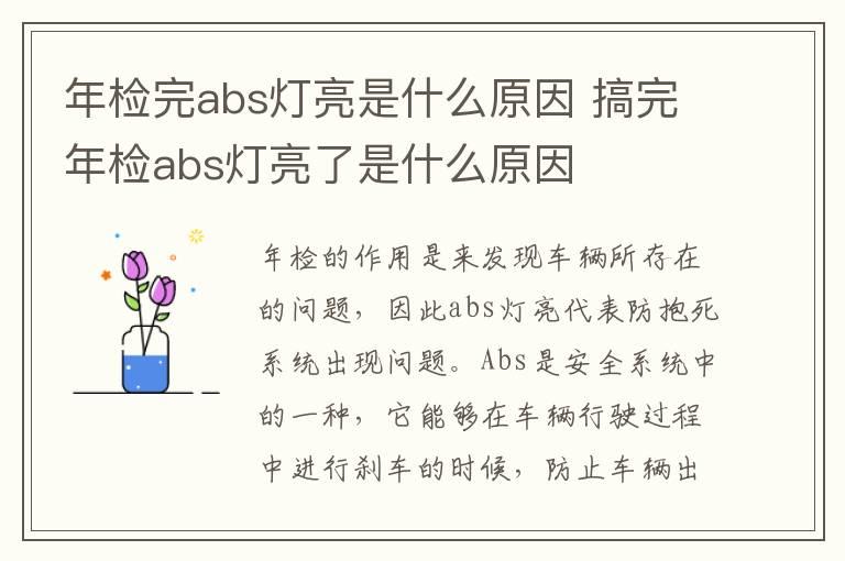 年检完abs灯亮是什么原因 搞完年检abs灯亮了是什么原因