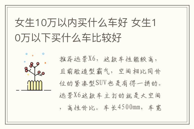 女生10万以内买什么车好 女生10万以下买什么车比较好