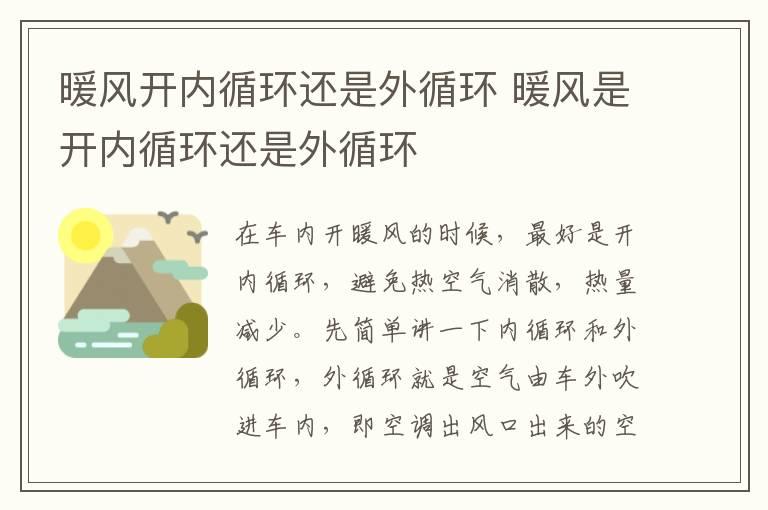 暖风开内循环还是外循环 暖风是开内循环还是外循环